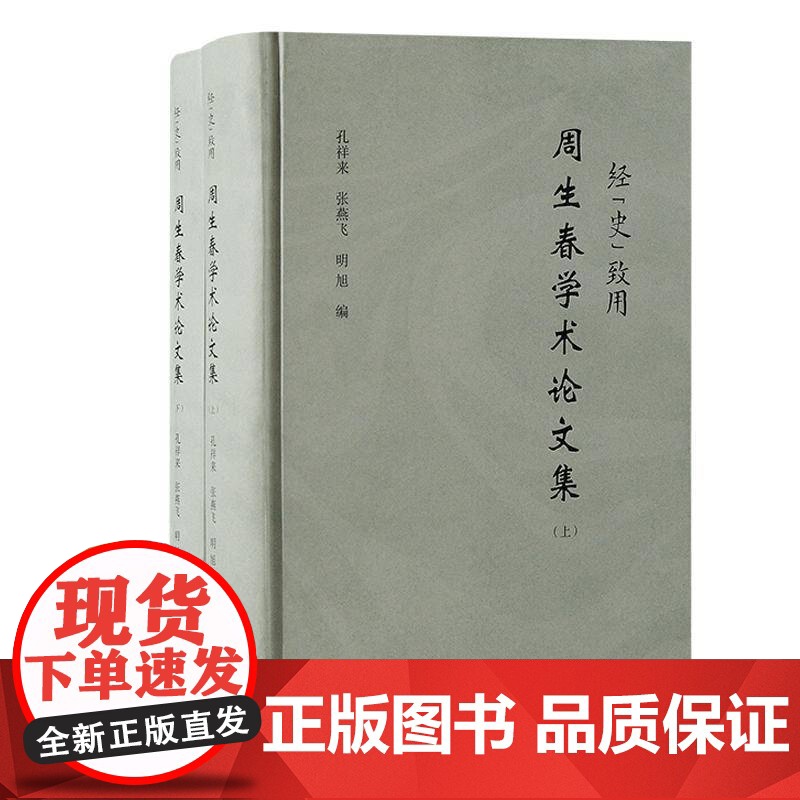 经“史”致用:周生春学术论文集9787573210012 孔祥来上海古籍出版社社会科学 书籍高清大图