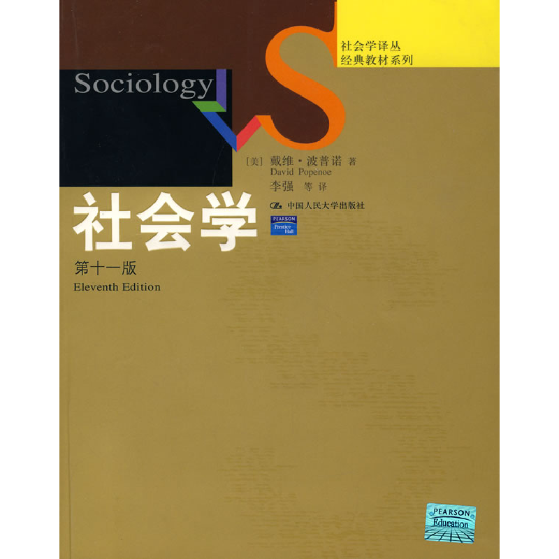 正版新书]社会学(第十一版)(美)波普诺9787300080789