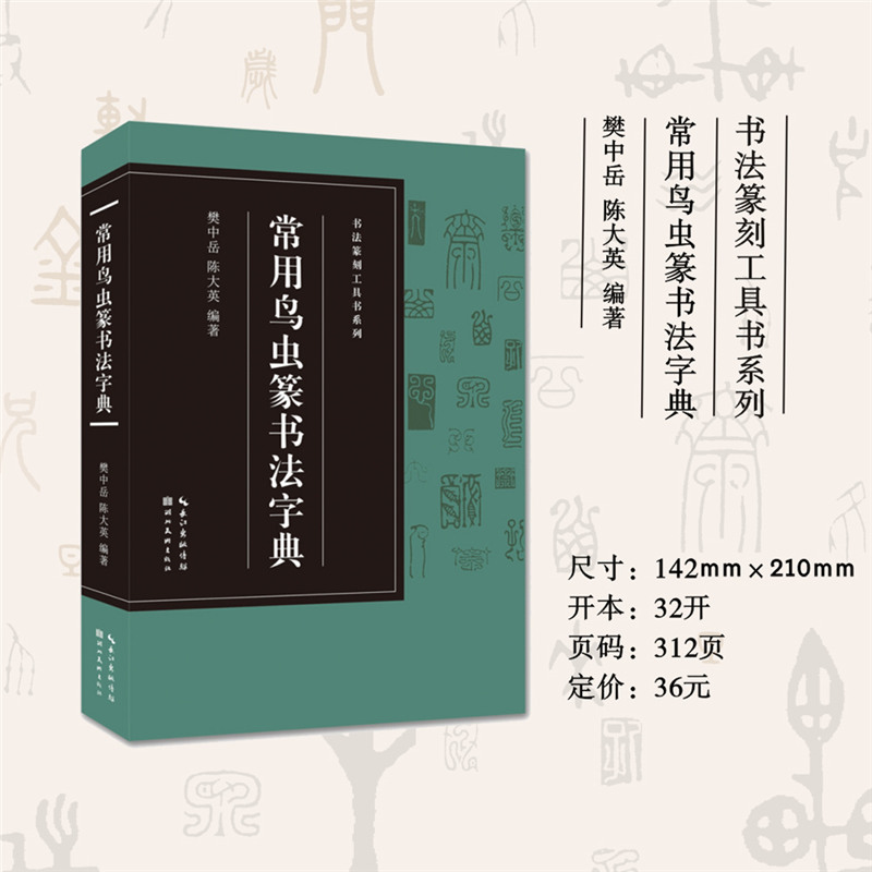 [正版]常用鸟虫篆书法字典收录1400字书法篆刻工具书系列 简化字-小篆-各朝代鸟虫篆书体对比篆刻入门常用字工具书籍印高清大图