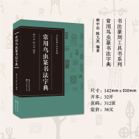 [正版]常用鸟虫篆书法字典收录1400字书法篆刻工具书系列 简化字-小篆-各朝代鸟虫篆书体对比篆刻入门常用字工具书籍印