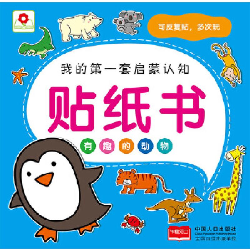 正版新书】贴纸书有趣的动物北京小红花图书工作室9787510117411