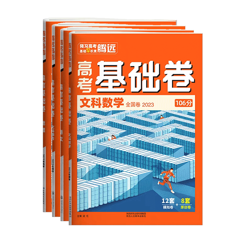 新高考·政治 高考基础卷 [正版] 2023新版解题达人高考基础题文科数学小卷106分 2023全国卷 高考文数练习题