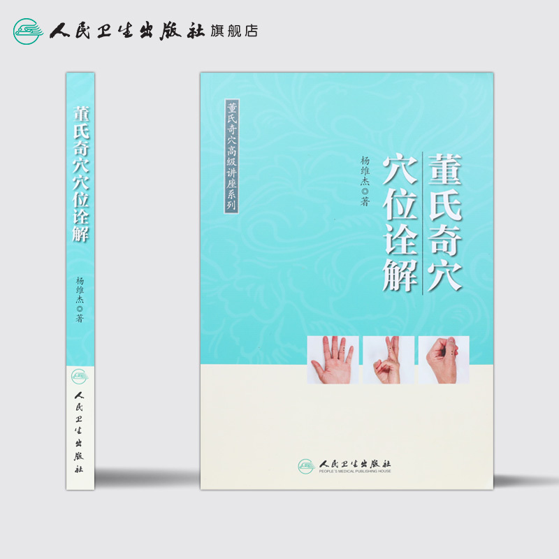 [正版][ ]董氏奇穴高级讲座系列 董氏奇穴穴位诠解 杨维杰 著 针灸推拿 9787117267489 2018年8