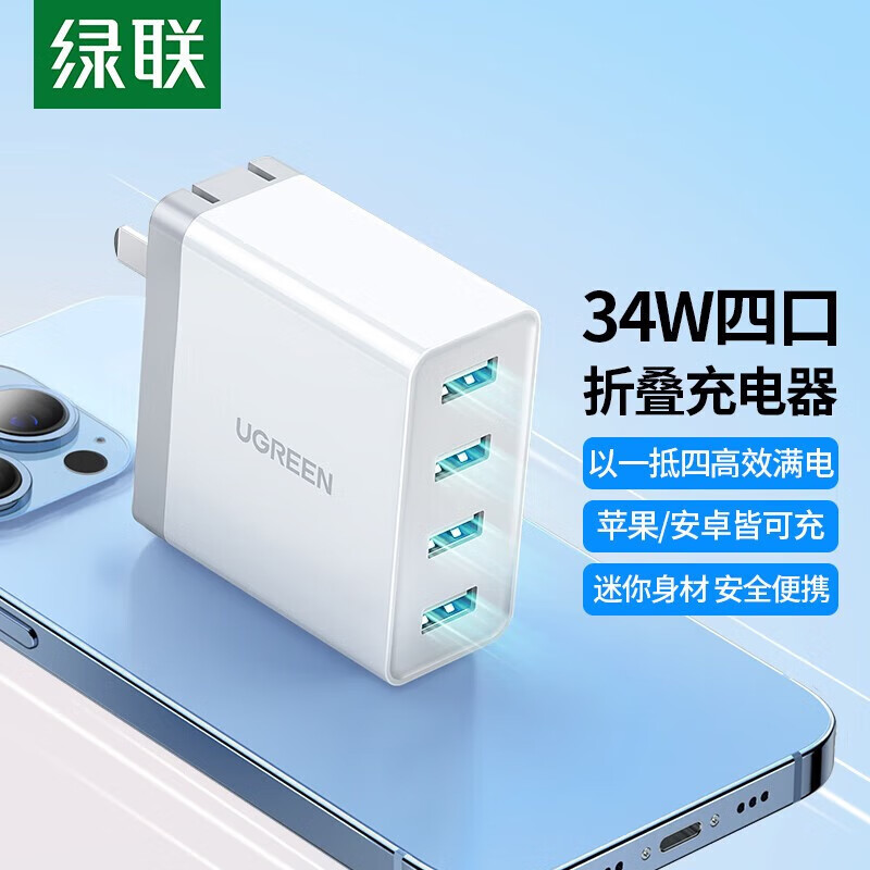 绿联充电器多口USB快充头 适用苹果小米华为安卓手机【折叠款34W四口】白色 CD147(20379)