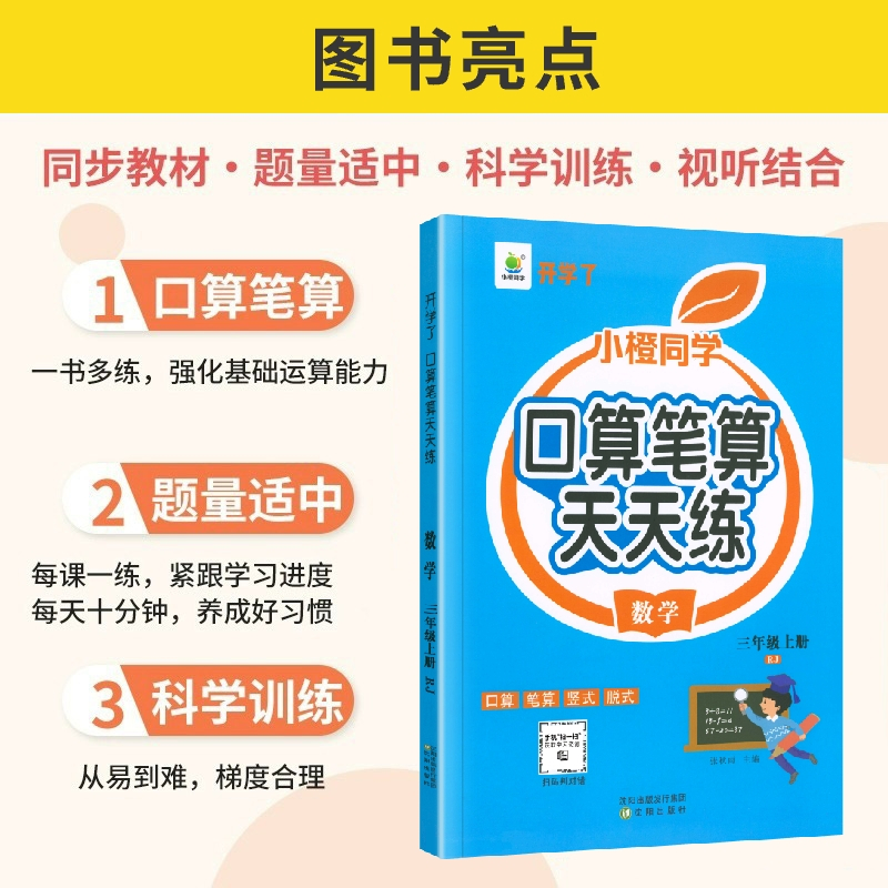 [小橙同学]口算天天练 三年级上 [正版]抖音同款口算天天练一二三四五六年级上册下册应用题强化训练人教版 小学数学思维训