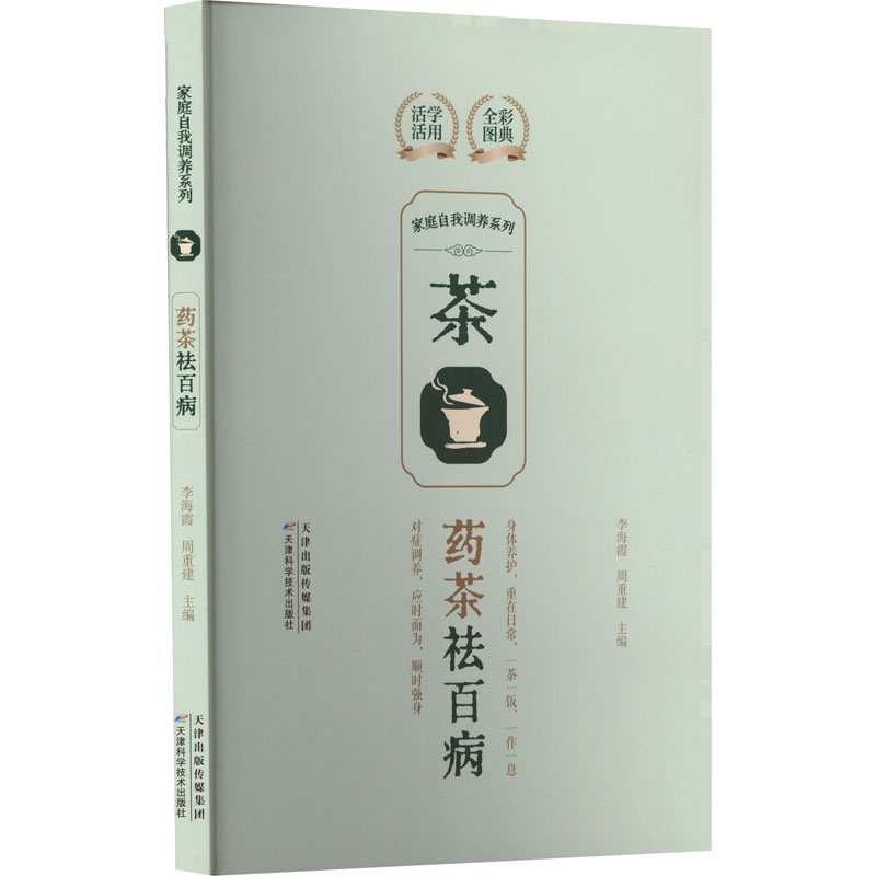 正版新书]家庭自我调养系列 药茶祛百病李海霞,周重建 编9787574高清大图