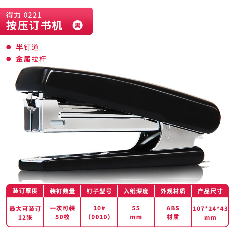 得力(deli)12页经典耐用订书机/订书器 尾部自带起钉器(适用10号钉) 0221黑色高清大图
