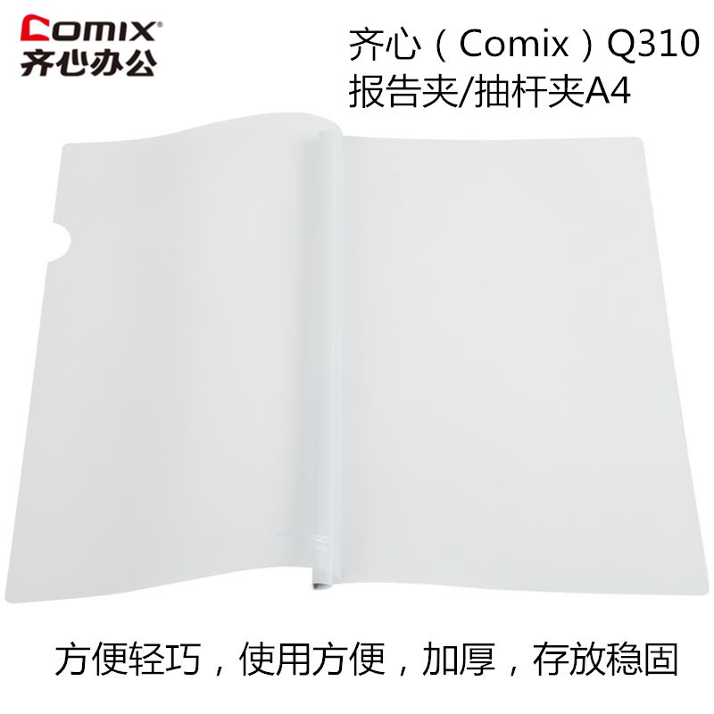 齐心(Comix)Q310-1 A4抽杆夹/文件夹/报告夹/拉杆夹 白色