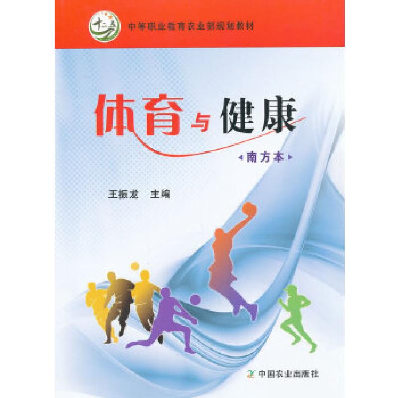 正版新书】体育与健康(南方本)(中等职业教育农业部规划教材)