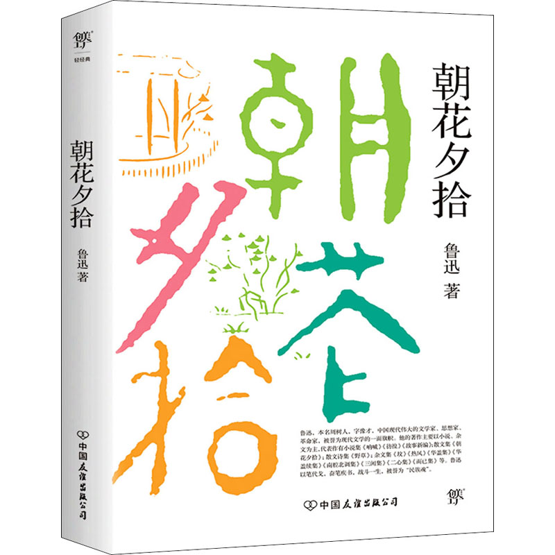 醉染图书朝花夕拾9787505738454高清大图