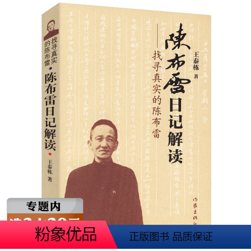 [正版]选找寻真实的陈布雷陈布雷日记解读历史人物国民党军机大臣陈布雷蒋介石传戴笠全传张学良大传书籍