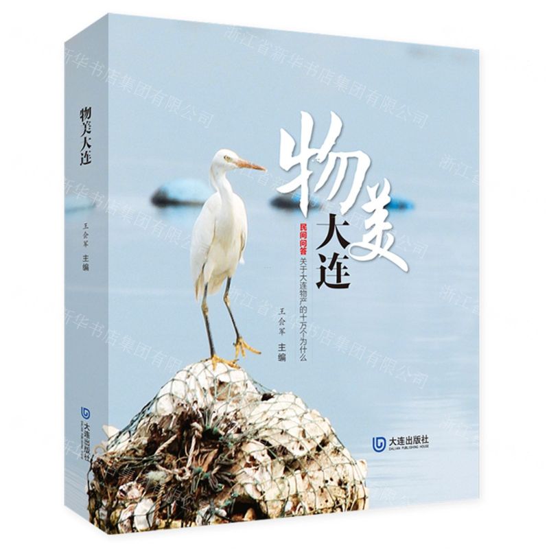 【N】物美大连(民间问答关于大连物产的十万个为什么)-9787550516687