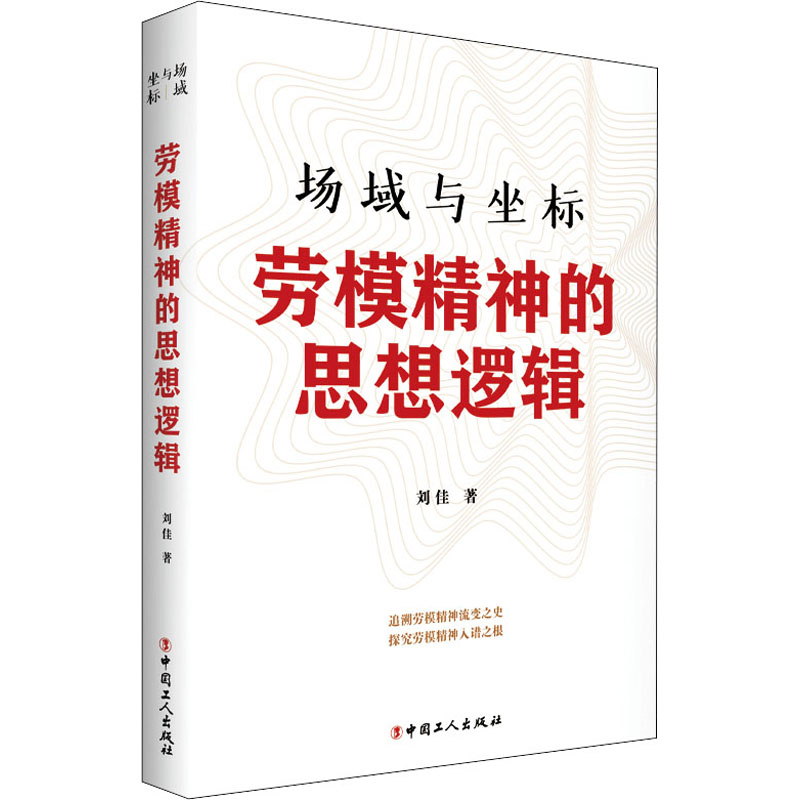 正版新书】场域与坐标 劳模精神的思想逻辑刘佳9787500878919