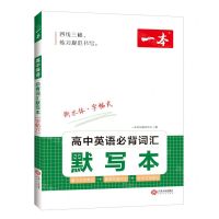 高中英语必背词汇默写本(衡水体字帖式)/一本