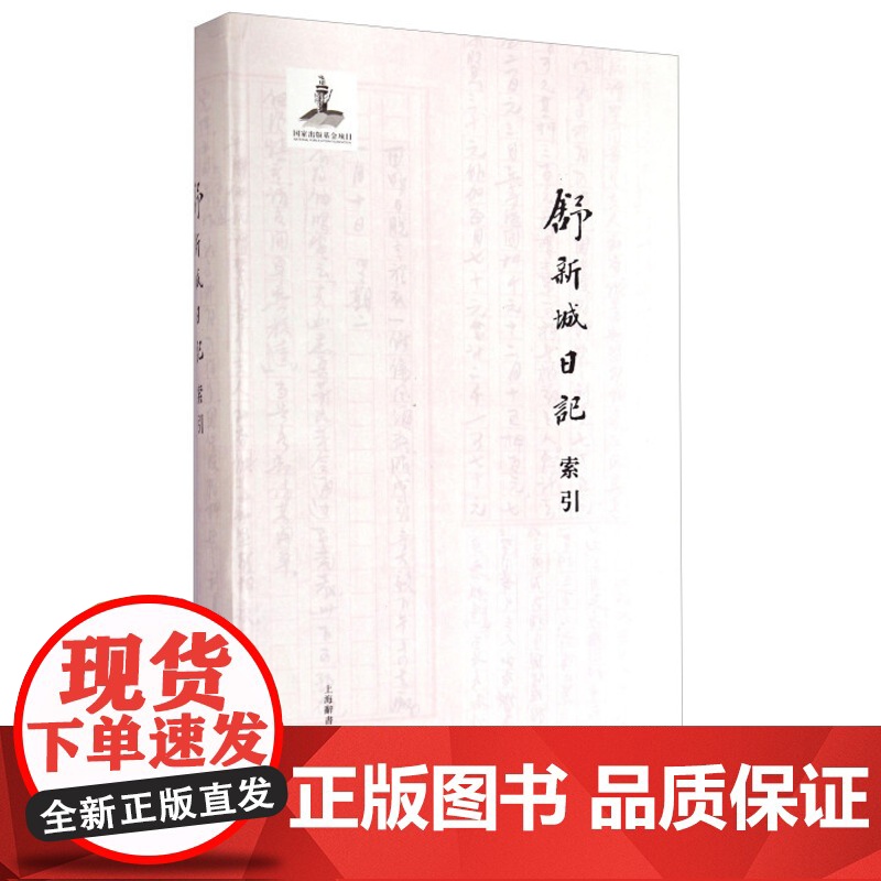 舒新城日记索引 董一鸣 上海辞书出版社 正版高清大图