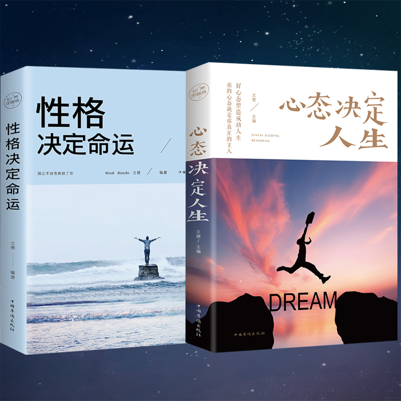 [正版]全2册心态决定人生+性格决定命运心灵与修养调整心态提高情商控制情绪战胜抑郁成功励志书青少年积极心态养成书籍011高清大图