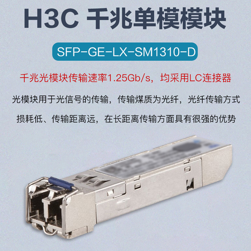 新华三(H3C)SFP-GE-LX-SM1310-D光模块千兆双纤单模模块-(1310nm,10km,LC)