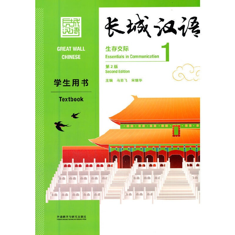 [正版]长城汉语(生存交际)(1)(学生用书)(第2版)
