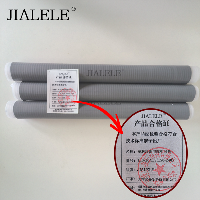 JIALELE 单芯冷缩电缆中间头 JLS-10/1.3(150-240) 支高清大图