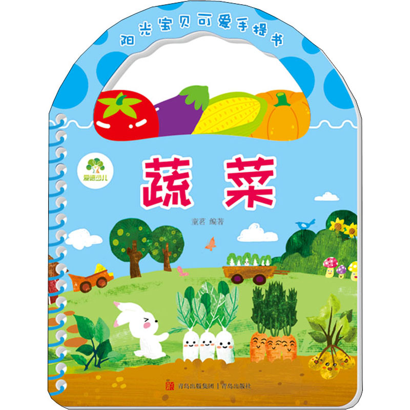 [M]阳光宝贝可爱手提书 蔬菜-9787543690417高清大图