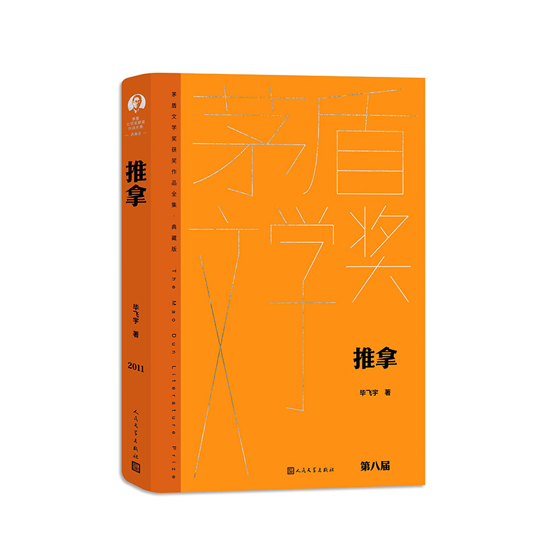 正版新书】推拿(精装)毕飞宇9787020178254