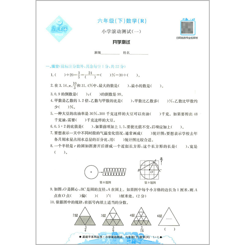 6下 数学 人教版 小学六年级 [正版]2023孟建平小学滚动测试数学六年级下册人教版小学生同步训练练习册作业本单元测试