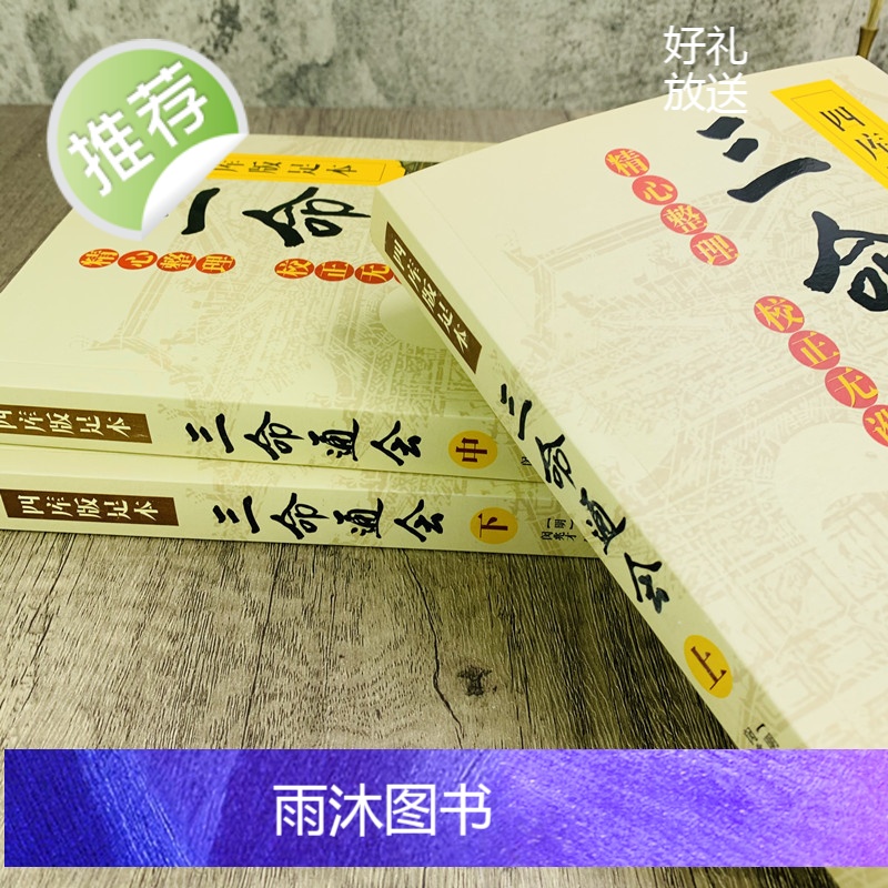 正版 三命通会 上中下共3本 四库版足本校正无讹三命通会上中下三本套装万民英撰闵兆才编校古代命理学书籍华龄出版高清大图