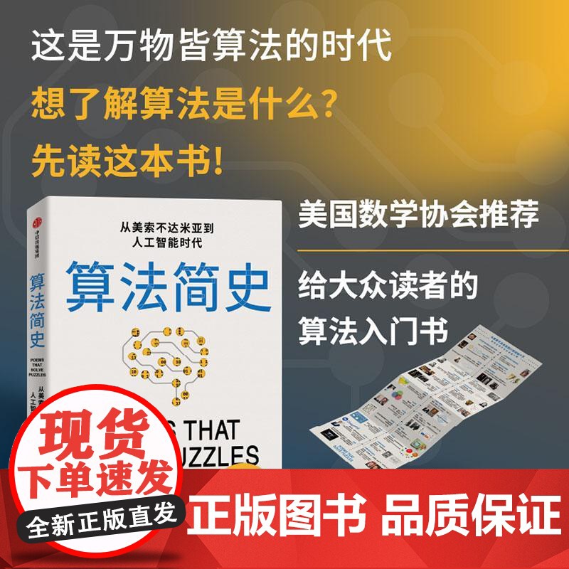 算法简史 美国数学协会从美索不达米亚到人工智能时代克里斯布利克利中信出版社算法入门书正版图书籍高清大图