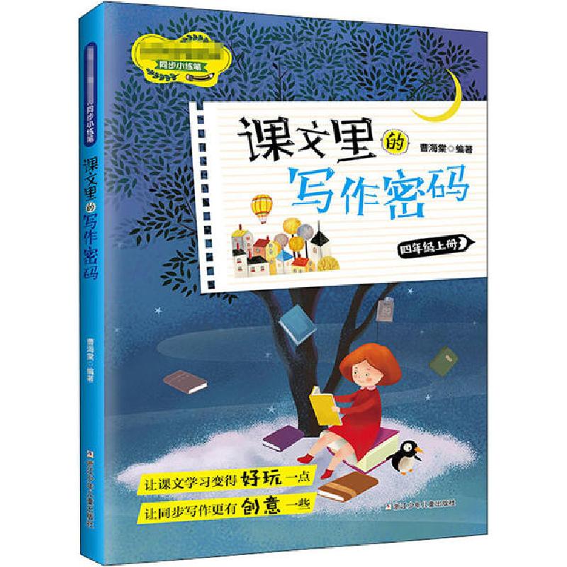 正版新书]课文里的写作密码 4年级上册文教读物9787559719997高清大图