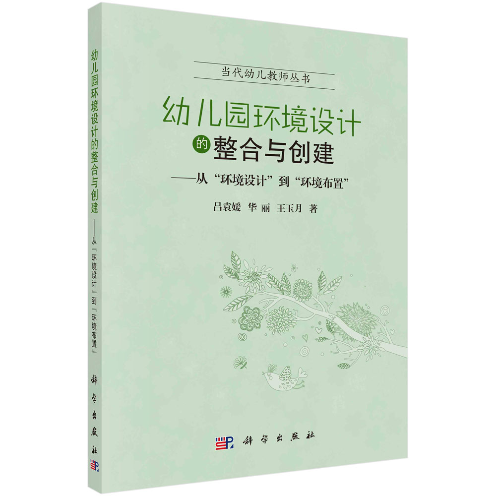 [醉染正版]正版 幼儿园环境设计的整合与创建 当代幼儿教师丛书 吕袁媛 华丽 王玉月 科学出版社高清大图