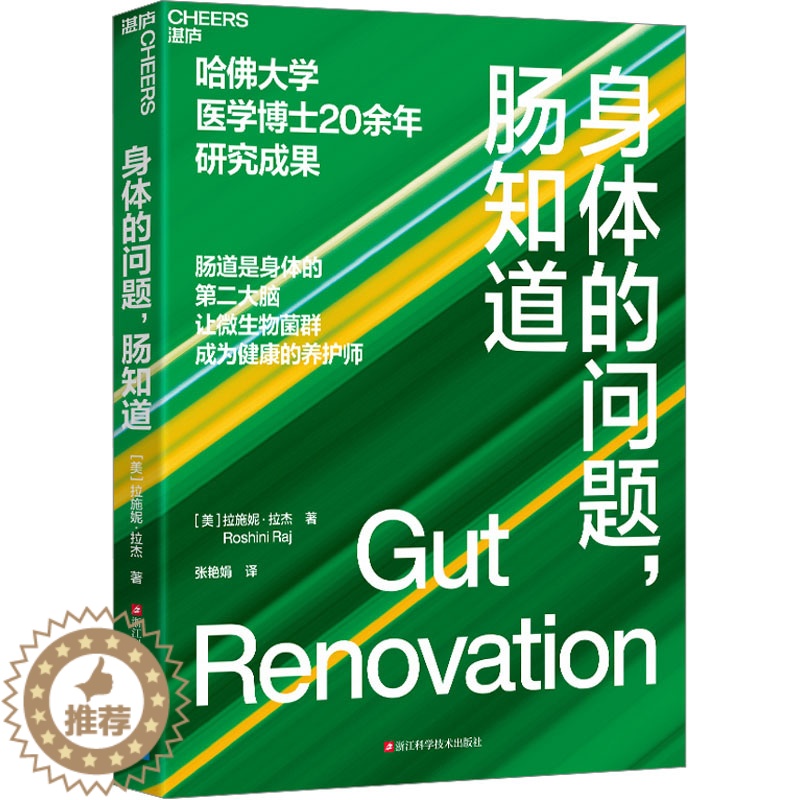 【醉染正版】身体的问题,肠知道 (美)拉施妮·拉杰 家庭保健 生活 浙江科学技术出版社