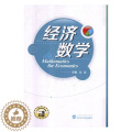 【醉染正版】正版 经济数学 段瑞 书店 经济管理济 醉