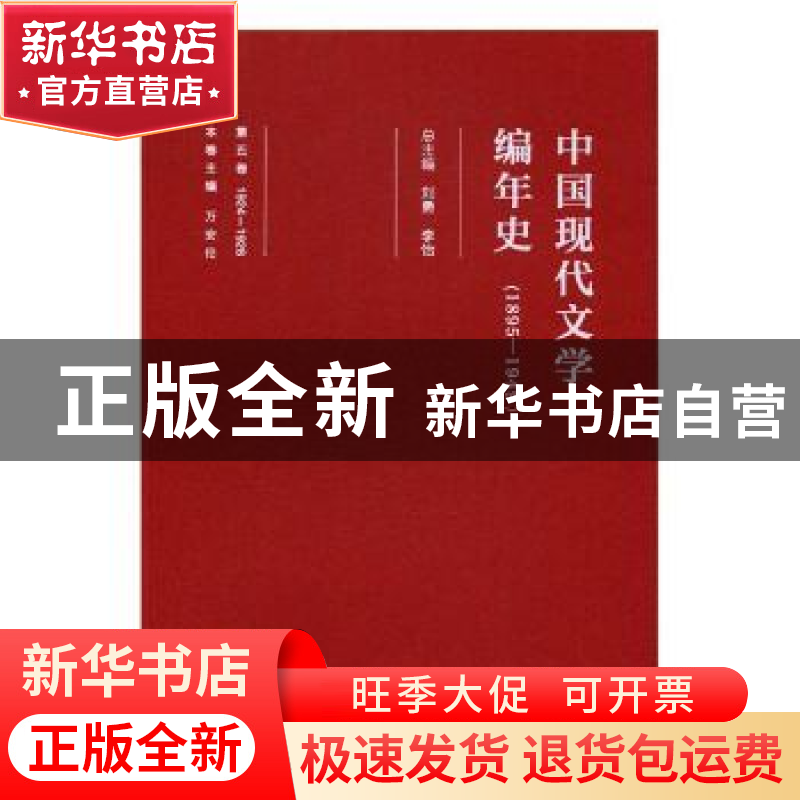 正版 1924-1926中国现代文学编年史(1895-1949)(第五卷) 刘勇,李高清大图