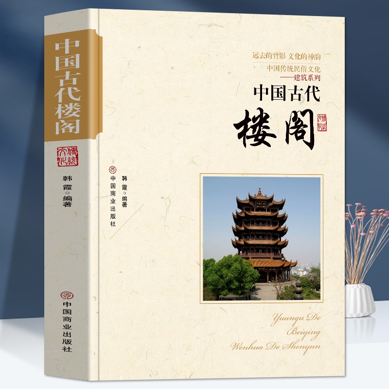 [正版]中国古代楼阁 中国传统民俗文化建筑系列 远去的背影 文化的神韵建筑演进古代建筑的特色古代建筑师帝都建筑防御建筑高清大图