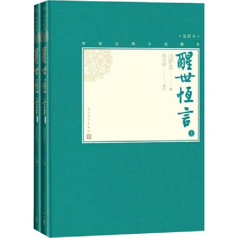 正版新书]醒世恒言(2册)(明)冯梦龙9787020138586高清大图