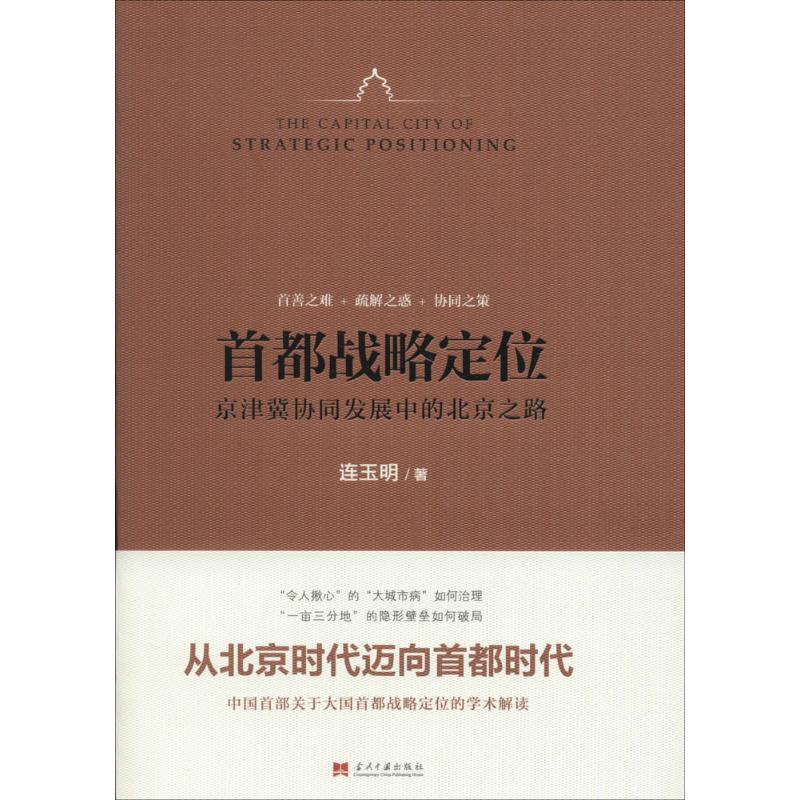 正版新书】首都战略定位:京津冀协同发展中的北京之路连玉明9787