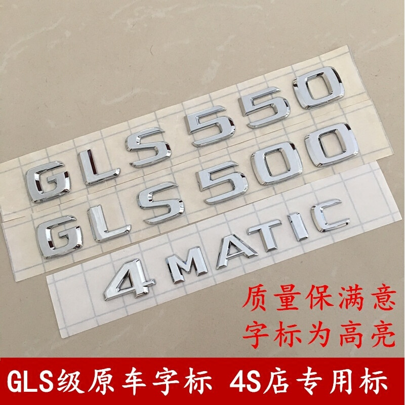 Worms汽车贴纸gk 奔驰gls500 550数字标gls450车标4matic尾标amg标志 V8叶子板17款后gls550 4matic 价格图片品牌报价 苏宁易购量达汽车用品专营店