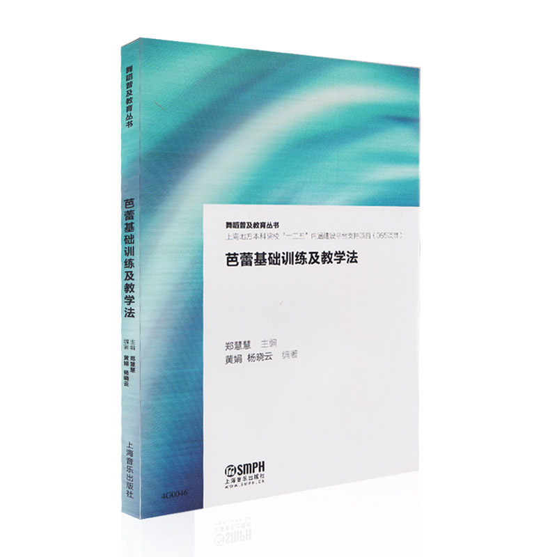 [正版]芭蕾舞基础训练及教学法 芭蕾舞教学理论教程 书籍 舞蹈普及教育丛书 上海音乐出版社 舞蹈教学训练 基础入门 芭高清大图