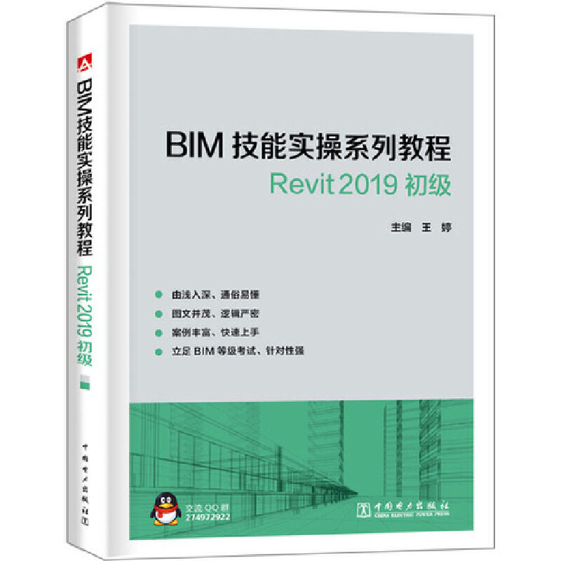 醉染图书BIM技能实操系列教程 Revit 2019 初级9787519831134高清大图
