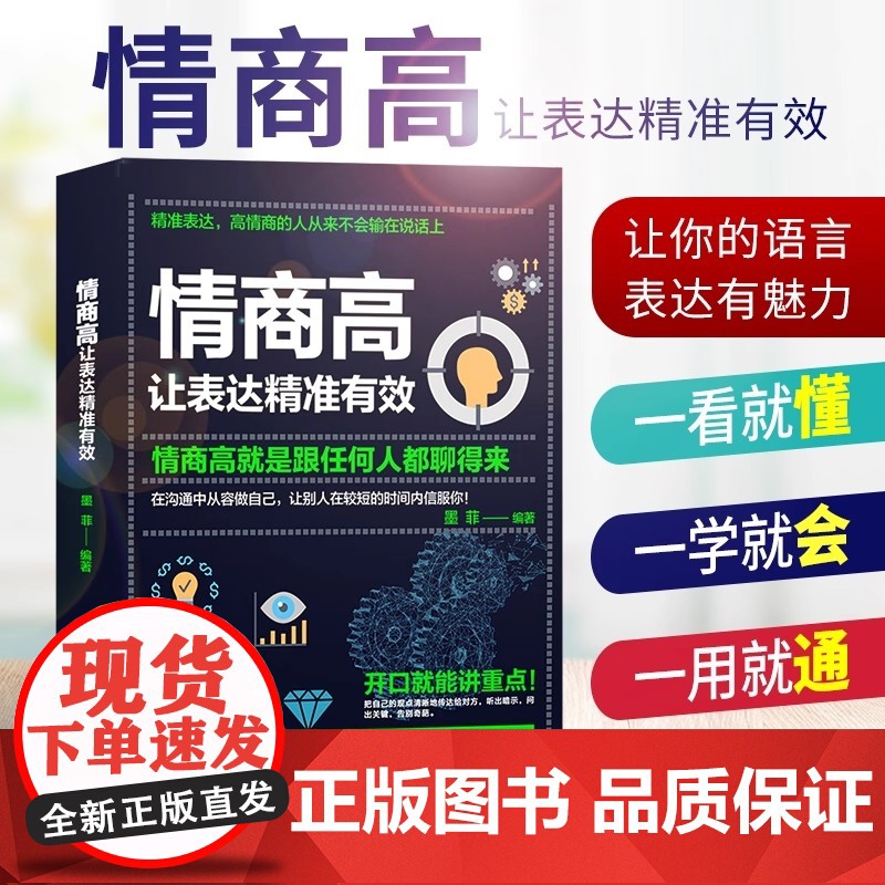 情商高 让表达精准有效 情商高就是跟任何人 精准表达高情商的人从来不会输在说话上能言善思让思考和表达像搭积木一样有序高清大图
