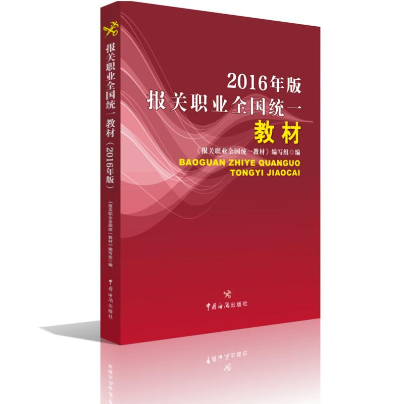 正版新书】报关职业全国统一教材(2016年版)《报关职业全国统一