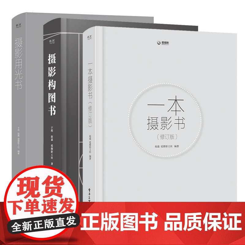 店 [全3册]一本摄影书(修订版)+摄影构图书(全彩)+摄影用光书 摄影爱好者宝典 零基础学摄影技巧入门到精通高清大图