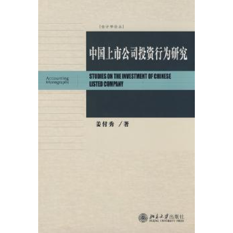 诺森中国上市公司行为研究姜付秀9787301151570北京大学出版社