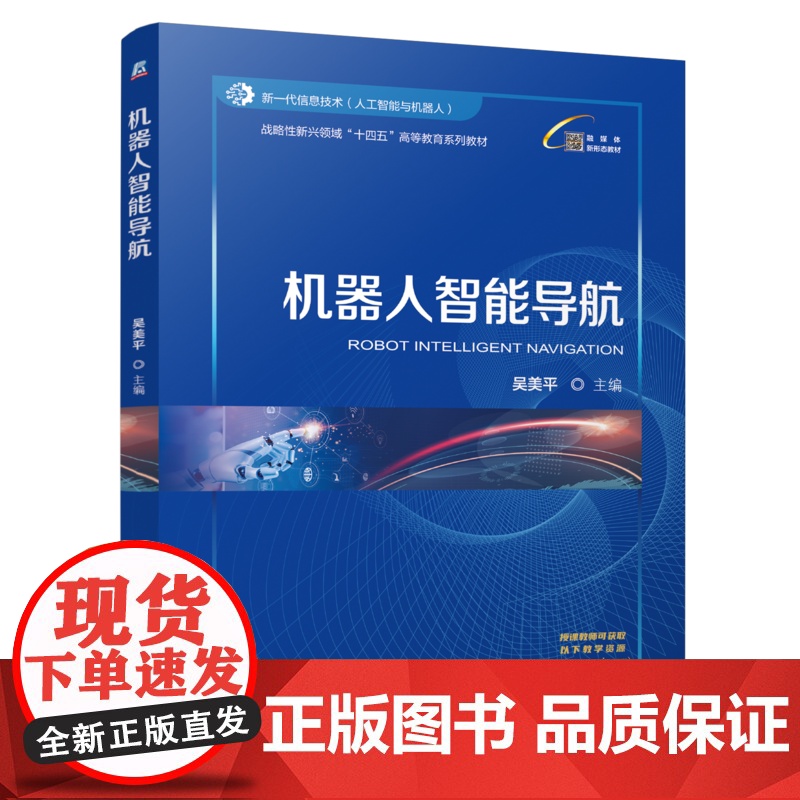 正版 机器人智能导航 吴美平 9787111776567 机械工业出版社 教材高清大图