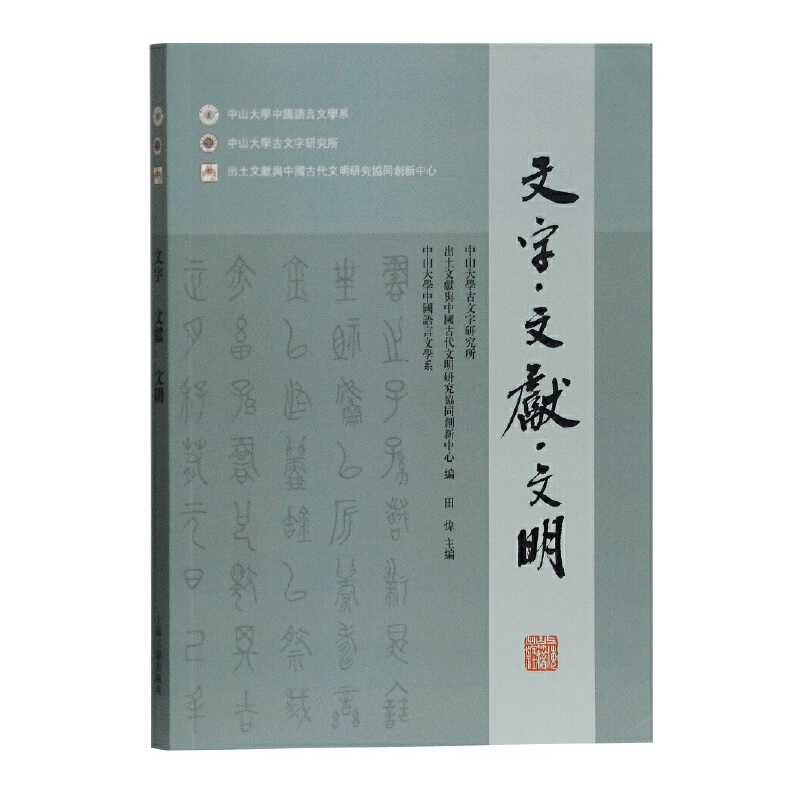 醉染图书文字·文献·文明9787532593248