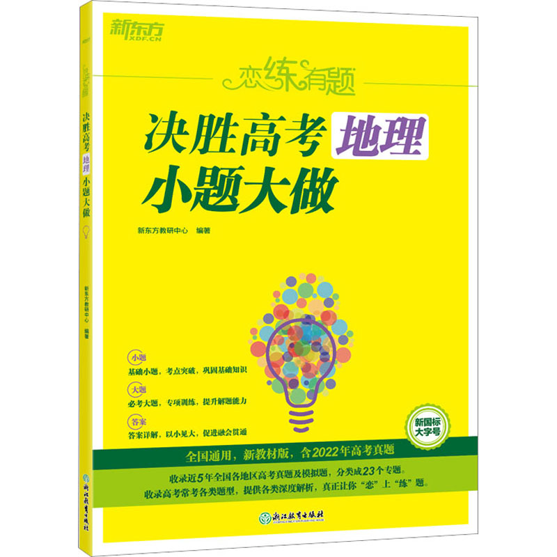 【M】恋练有题 决胜高考地理 小题大做-9787572243462