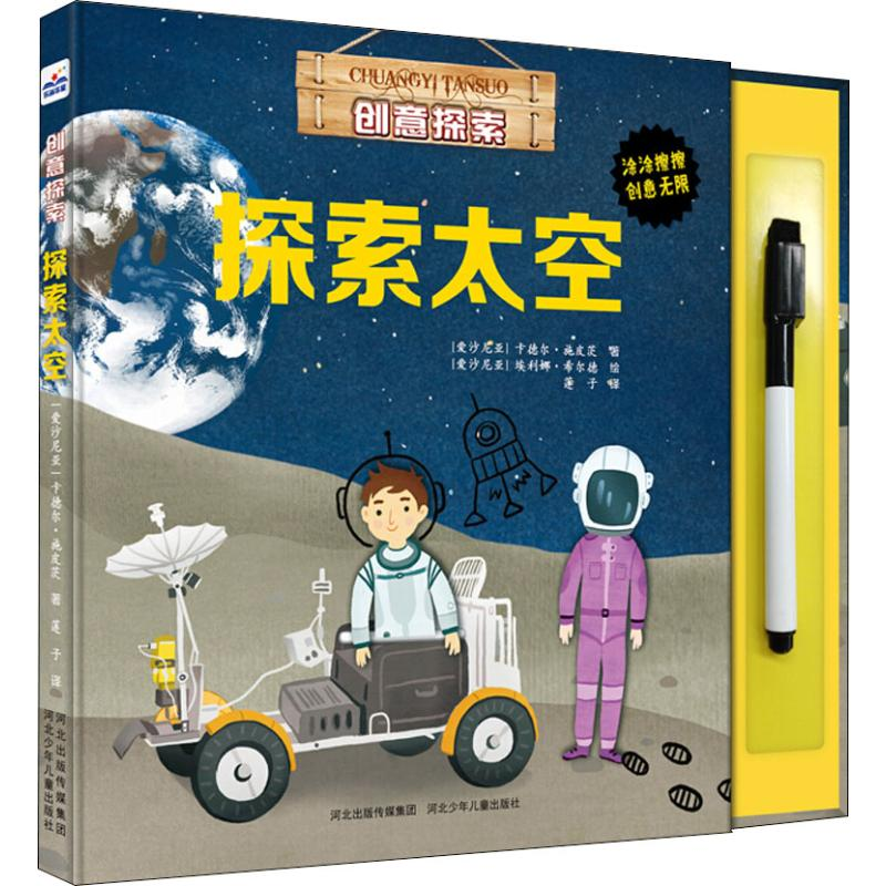 醉染图书创意探索 探索太空9787559511485高清大图