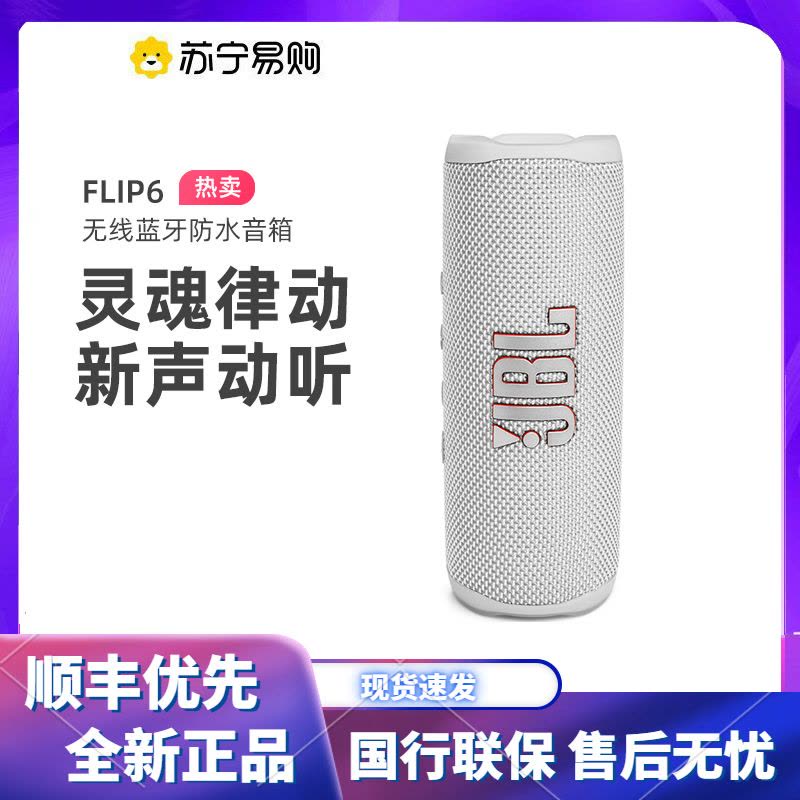 JBL FLIP6 新款音乐万花筒6代便携式蓝牙音箱低音炮防尘防水多台串联赛道扬声器独立高音单元音响 白色图片