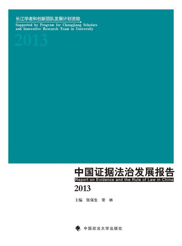[正版]文 2013-中国证据法治发展报告 9787562060413高清大图