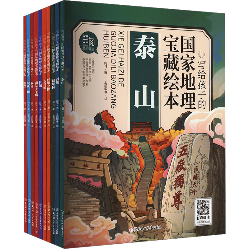 泰山/写给孩子的国家地理宝藏绘本高清大图